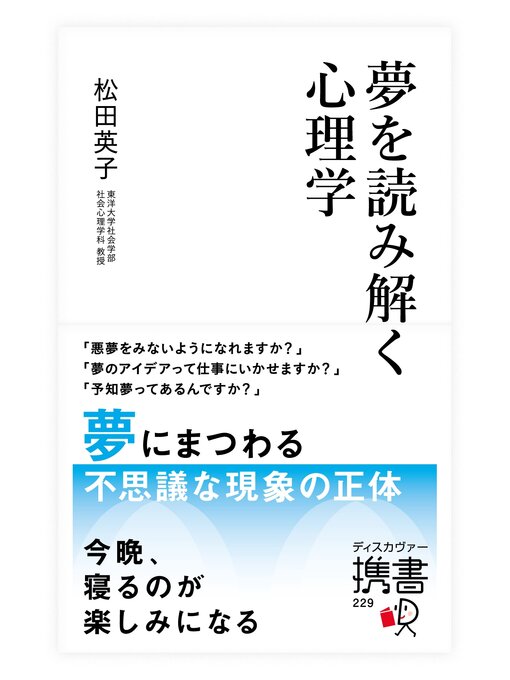 Title details for 夢を読み解く心理学 by 松田英子 - Available